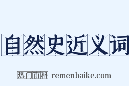 自然史近义词是什么意思的图片